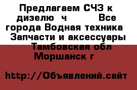 Предлагаем СЧЗ к дизелю 4ч8.5/11 - Все города Водная техника » Запчасти и аксессуары   . Тамбовская обл.,Моршанск г.